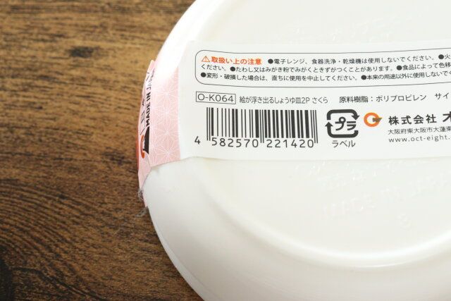 絵が浮き出るしょうゆ皿2P さくら JANコード