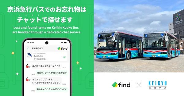 【神奈川県・東京都】京浜急行バスが「落とし物クラウドfind」を導入！忘れ物をチャットで問い合わせ