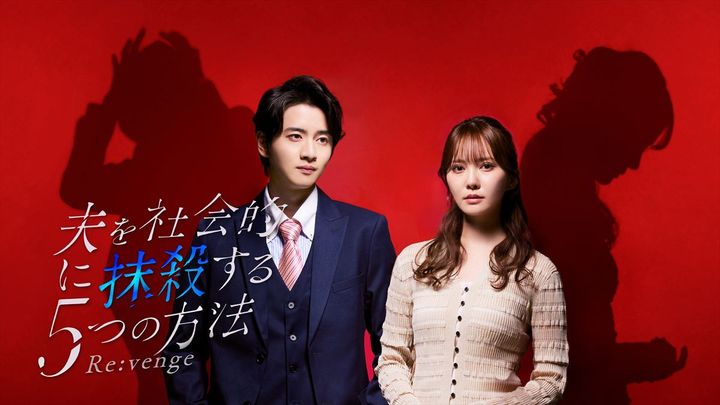 ドラマ『夫を社会的に抹殺する5つの方法 Re：venge』ビジュアル （C）テレビ東京 width=