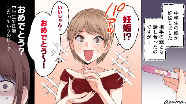 中学生の娘が妊娠…彼氏の母親は「おめでとう～！」と無責任な態度で