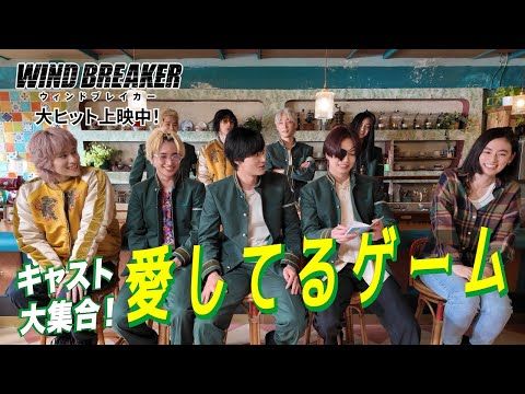 JUNON、圧倒的“愛してる力”で共演陣を翻弄！『WIND BREAKER』キャスト対決映像が話題
