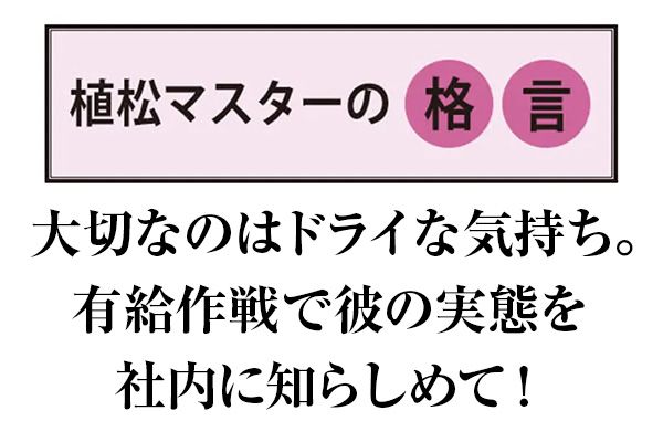 【植松マスターの格言】大切なのはドライな気持ち。有給作戦で彼の実態を社内に知らしめて！