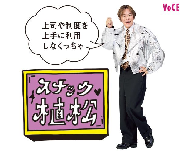 上司や制度を上手に利用しなくっちゃ