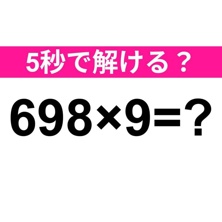 698×9=？