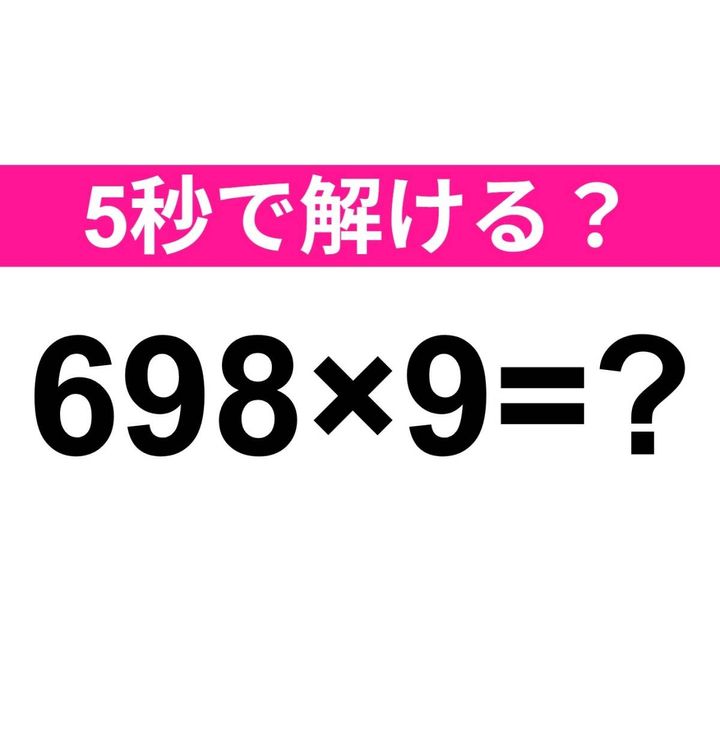 698×9=？