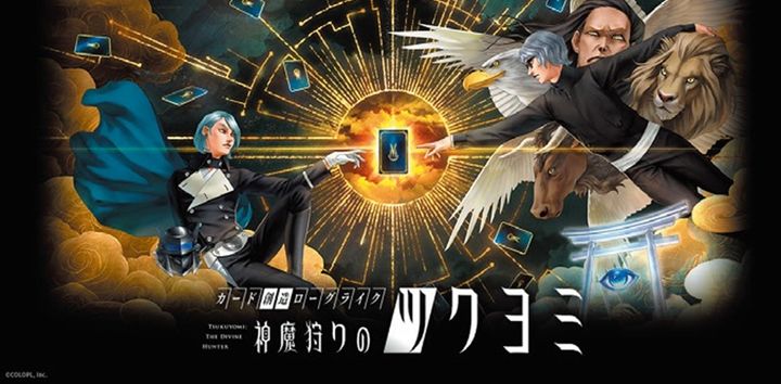 『神魔狩りのツクヨミ』は戦闘スタイルが異なる複数の主人公を操り、遊ぶたびに構造や展開が変化するダンジョンに挑戦、舞台となるタワーマンションの最上層にいるターゲットの討伐を目指すというゲーム。