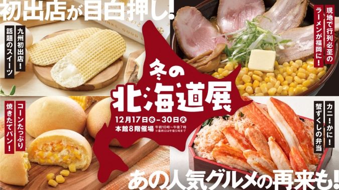 大丸福岡天神店 冬の北海道展 2025