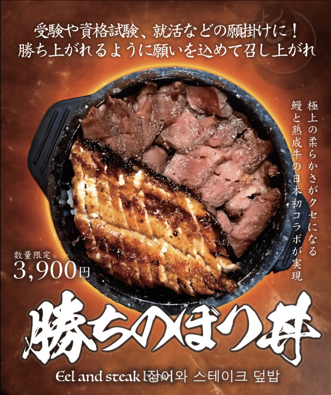 鰻のぼり よしゐ 勝ちのぼり丼メニュー