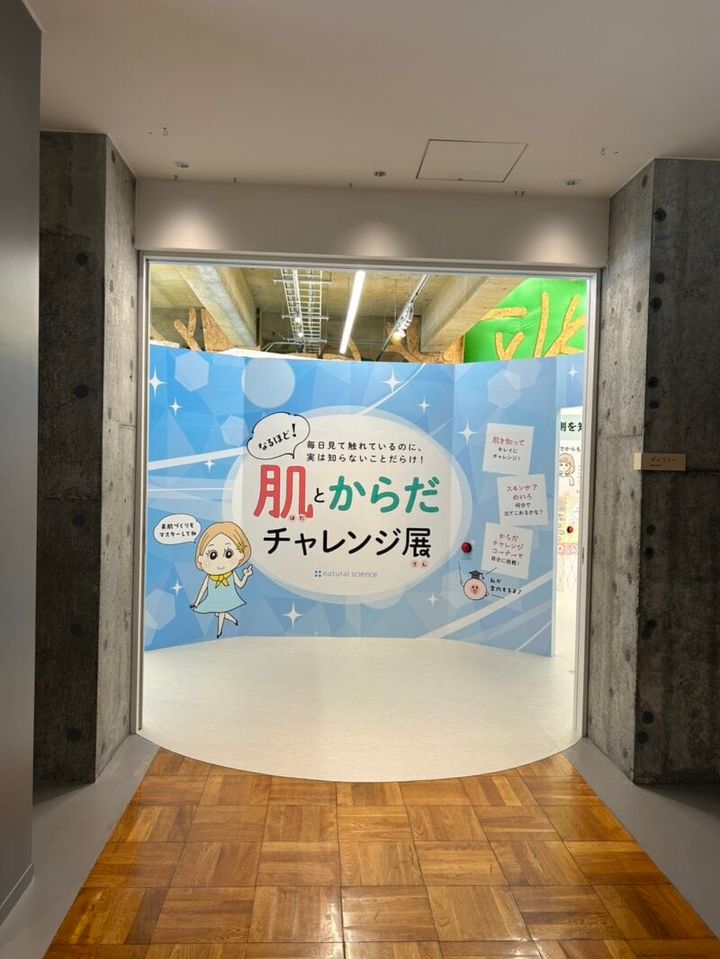 肌とからだのチャレンジ展