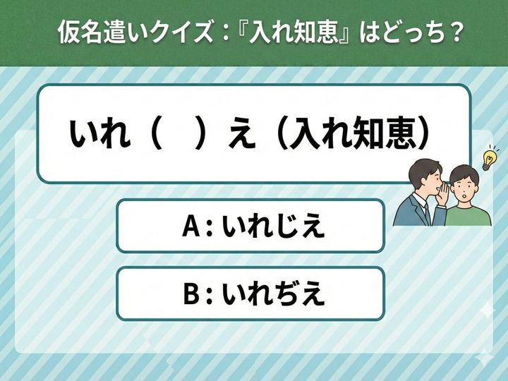 意外と迷う「入れ知恵」の仮名表記。正しい読みはどっち？ 「いれじえ」と「いれぢえ」の違いをクイズ形式で分かりやすく解説します。