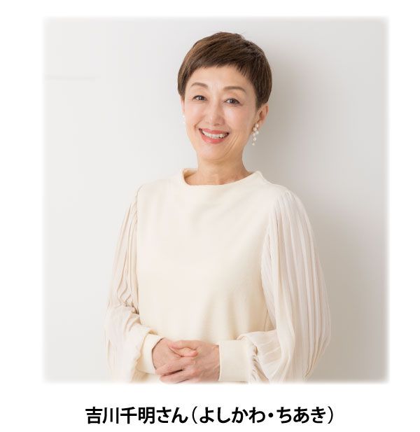 吉川千明（よしかわ・ちあき）さん
