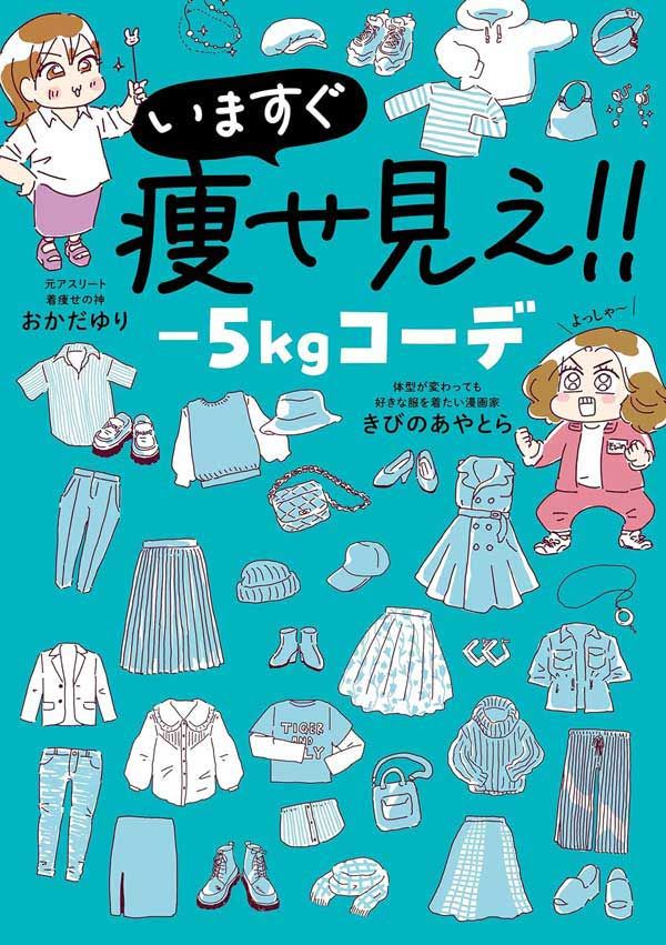 「いますぐ痩せ見え！！－5㎏コーデ」