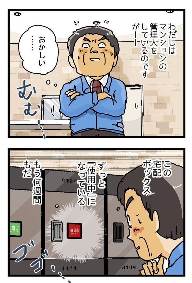 『宅配ロッカーの首』1 ゆきたこーすけ(@kosukeyukita)