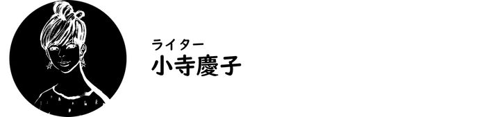 ライター・小寺慶子氏