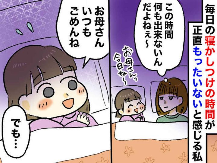 画像: 毎日の寝かしつけが苦痛。「一人で寝ないかな」「ママあのね」娘の『切ない本音』を聞いて決めたこと