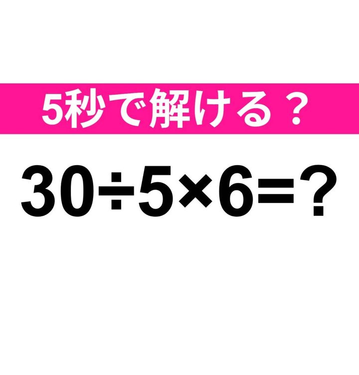 30÷5×6=？
