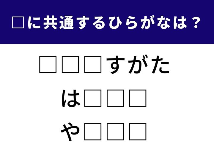 【ひらがなクイズ】共通して入るひらがなを推理する「言葉パズル」クイズ！ 直感と発想力が試される脳トレ問題です。