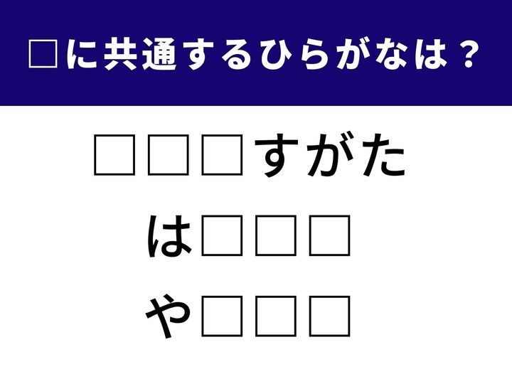 【ひらがなクイズ】共通して入るひらがなを推理する「言葉パズル」クイズ！ 直感と発想力が試される脳トレ問題です。