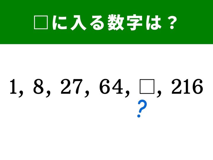 【算数クイズ】立方数に注目する初級レベルの問題！ □に入る数字は、ある規則に従って並んでいます。1分以内に解けたら算数センス抜群かも？
