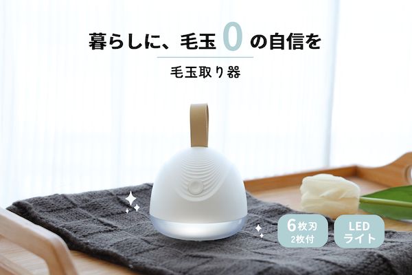 秋冬シーズンの衣類ケアをもっと手軽に。進化した電動毛玉取り器が登場