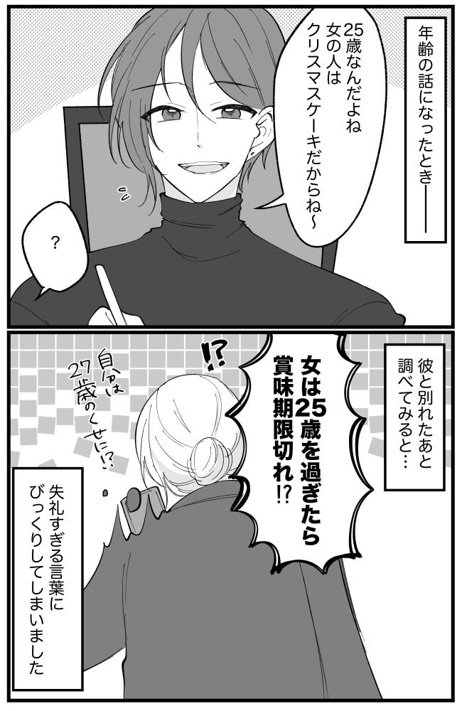 「女性はクリスマスケーキだから」何気なく言われたひと言。…どういう意味？調べてみたら…衝撃