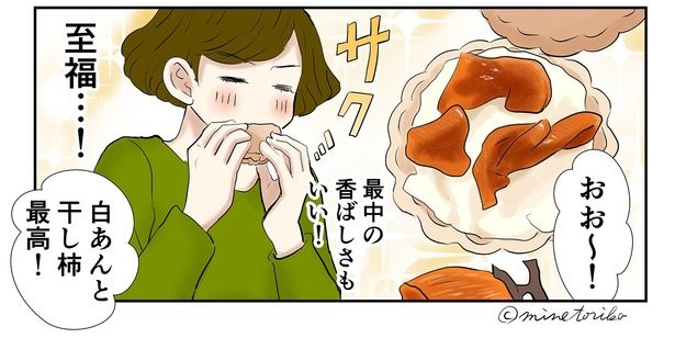 干し柿で至福の味 （C）峯鳥子