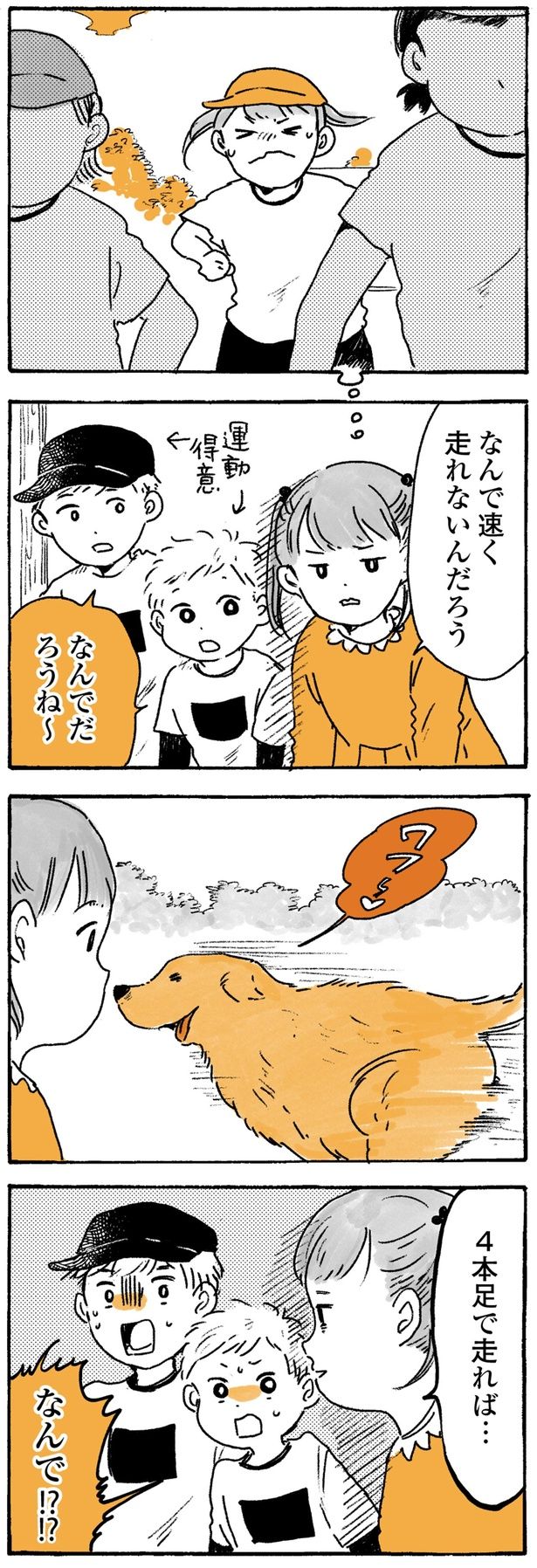 なんで速く走れないんだろう （C）佐倉イサミ／KADOKAWA