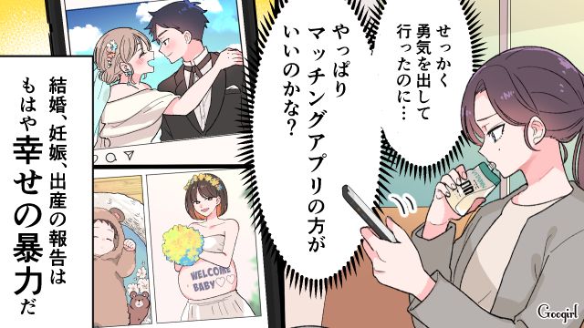 出会いがない30歳女性…同僚の結婚を知り「また先越された！」苛立ちが隠せなかった話 