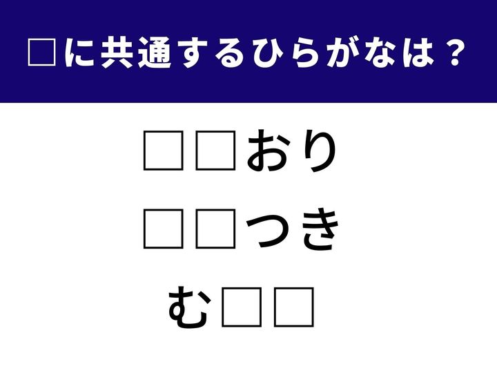 【ひらがなクイズ】空欄に入る共通のひらがなを考える人気の言葉クイズ！ 直感力とひらめき力が試される問題に挑戦してみましょう。