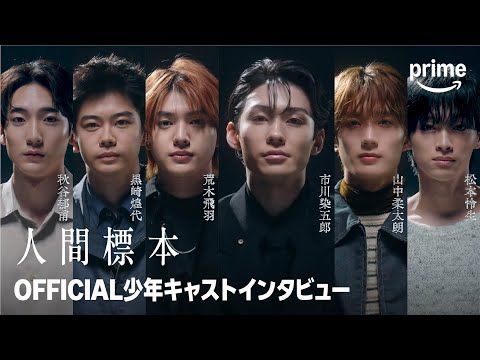 「標本になるなんて…」6人の美しき少年たちが告白する撮影秘話 市川染五郎は父子の絆を語る