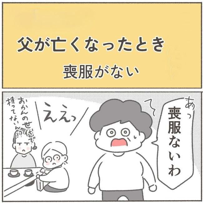 父が亡くなったとき／大日野カルコ