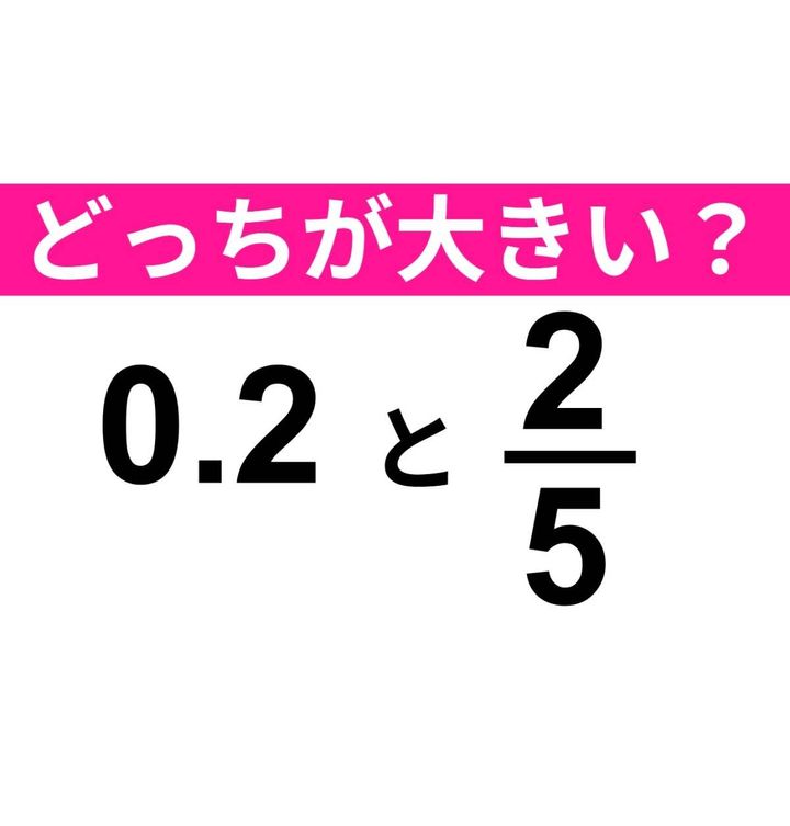 0.2 と 2/5
