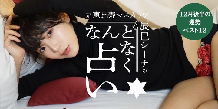 【12月後半の運勢を大発表！】辰巳シーナのセクシー占いで知る、星座別の仕事運・恋愛運・対人関係運は？