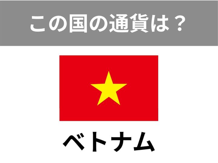 【世界のお金クイズ】旅行先や国際ニュースで「これ、どこの国のお金？」とふと疑問に思うことはありませんか？ 今回のお題は「ベトナム」の正しい通貨について。
