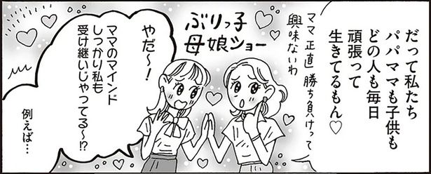 ママのマインドしっかり私も受け継いじゃってる～！？ （C）獅子／KADOKAWA