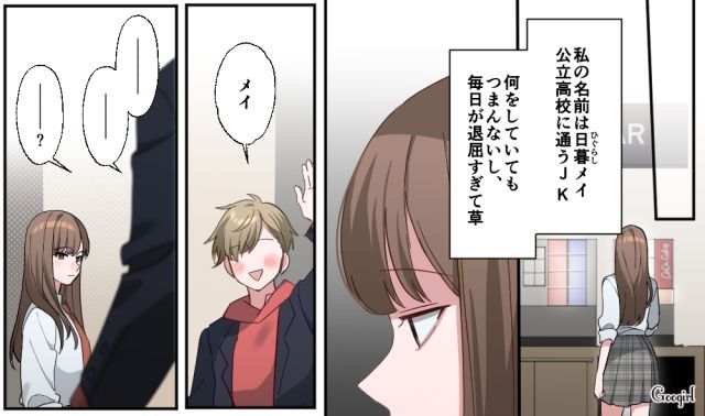 「人生ってどうしてこんなにつまんないの…？」なにをしても青春を楽しめない女子高生の話