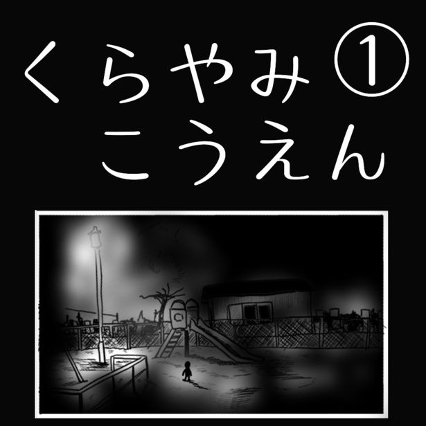 「くらやみこうえん」1-1 画像提供：色白ゆうじろうさん