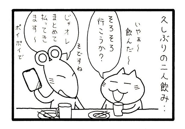 後輩が飲み代をまとめてキャッシュレス決済で支払ってくれたけど… 取材協力：やぎ公(@yagi_kou_)
