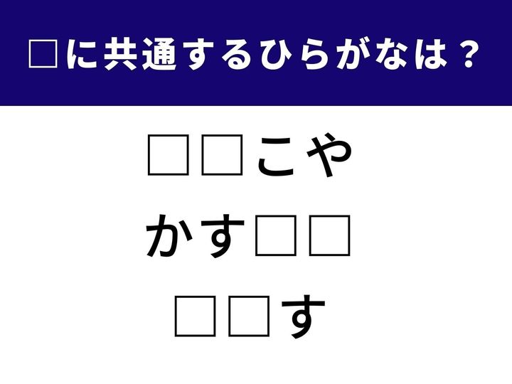 脳トレにもなるひらがなパズル！ 3つの言葉に共通して入る“ひらがな”を当てるクイズです。答えを見る前に、ぜひチャレンジしてみてください！