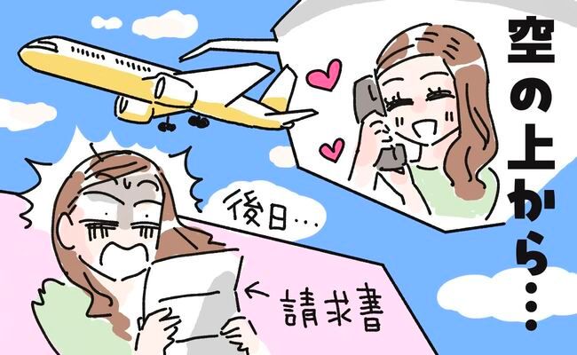 通信料驚き体験談 イメージカット