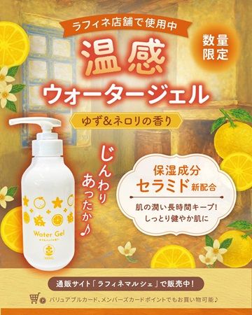 全国の「ラフィネ」で「温感ヘッド＆ネック」キャンペーン！セルフケアアイテムも販売