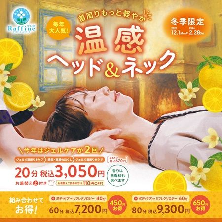 全国の「ラフィネ」で「温感ヘッド＆ネック」キャンペーン！セルフケアアイテムも販売