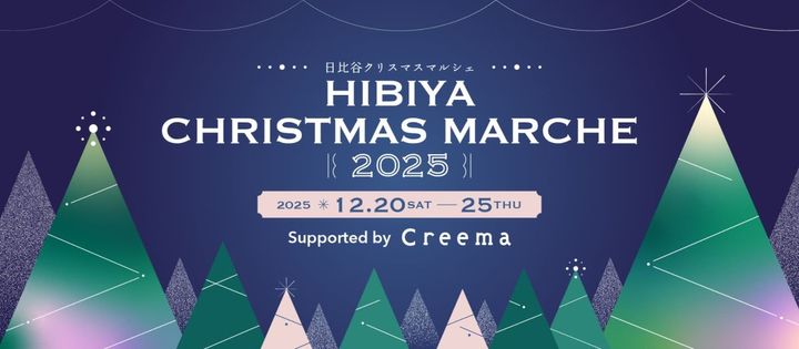 「HIBIYA CHRISTMAS MARCHE2025 Supported by Creema」