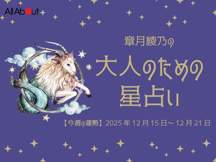 【今週の運勢】2025年12月第3週の「やぎ座（山羊座）」の運勢です。この時期どんなことが起こるのか、星の動きからひも解いていきましょう。【大人のための星占い】をお届けします。