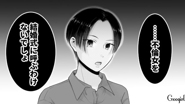 「あんたなんか結婚式に呼ぶわけないでしょ？」不倫→略奪婚後、現実をつきつけられた話