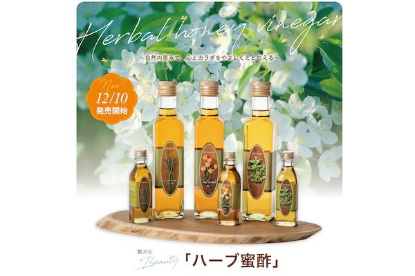 こだわりのオーガニックハーブを閉じ込めた、心とカラダを整える「ハーブ蜜酢」新登場