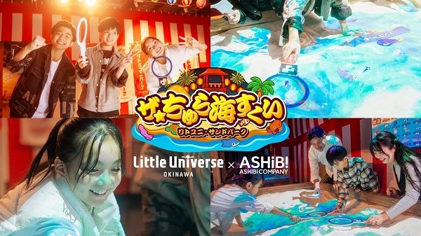 【沖縄県豊見城市】現実世界とデジタルコンテンツの没入型アトラクション「ザ☆ちゅら海すくい」が登場！