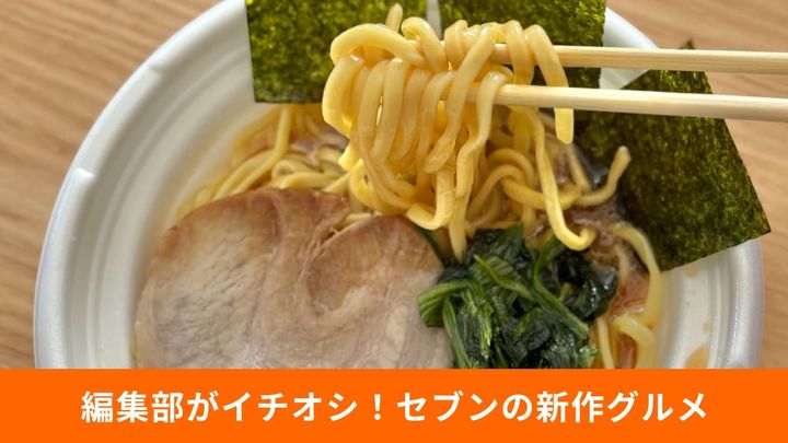 食べ比べも楽しい！セブン-イレブンの名店監修チルド麺3選
