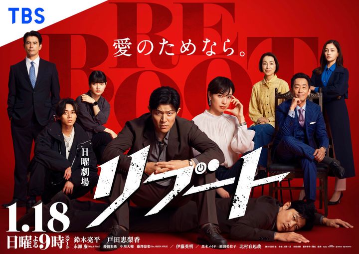 日曜劇場『リブート』ポスタービジュアル width=