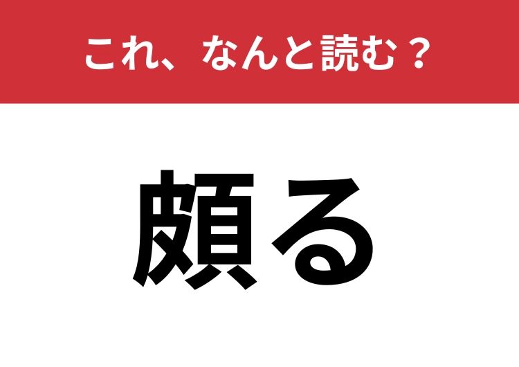 【頗る】はなんと読む？送りがなあわせてひらがな4文字！ | TRILL【トリル】